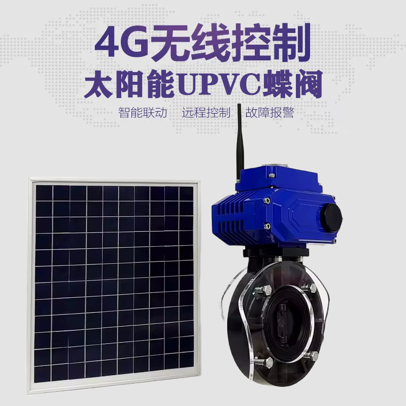 阳高皓久 无线太阳能远程控制蝶阀 光伏板发电 精准控制 开关迅速 农田灌溉